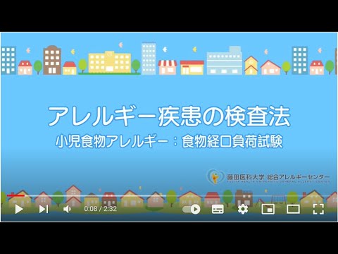医学科 食物経口負荷試験