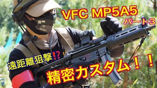 【精度抜群】VFCMP5A5 パート3  遠距離狙撃精密カスタム　分解and組み込み　ポセイドンインナーバレル