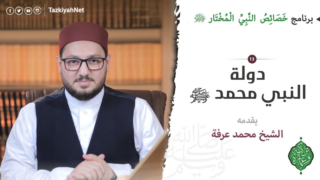 الحلقة الثالثة عشر | دولة نبي الله سيدنا محمد ﷺ | الشيخ محمد عرفة | خصائص النبي المختارﷺ