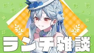 【 ランチ雑談 】夏になりました。いかがお過ごしですか。【にじさんじ / 葉加瀬冬雪】