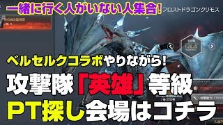 【TRAHA】トラハ×ベルセルクやりながら攻撃隊「英雄」等級に挑戦するぞ！カルデス鯖【ティロ･フィナーレ加川】