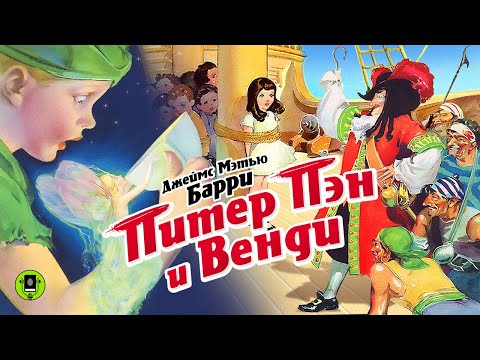 ДЖЕЙМС БАРРИ «ПИТЕР ПЭН И ВЕНДИ». Аудиокнига. Читает Александр Котов  КНИГА ВСЛУХ