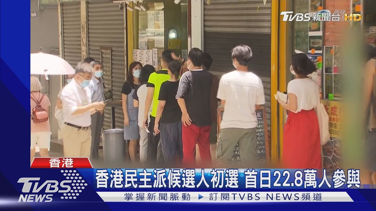香港民主派候選人初選 首日22.8萬人參與