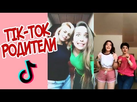 TIK TOK РОДИТЕЛИ | ТРЕШ В TikTok | ПОДБОРКА ПРИКОЛОВ С РОДИТЕЛЯМИ | СПОРИМ ЗАСМЕЁШЬСЯ?
