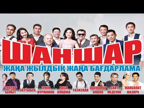 Шаншар театры | Толық нұсқа 2019🔥🔥🔥