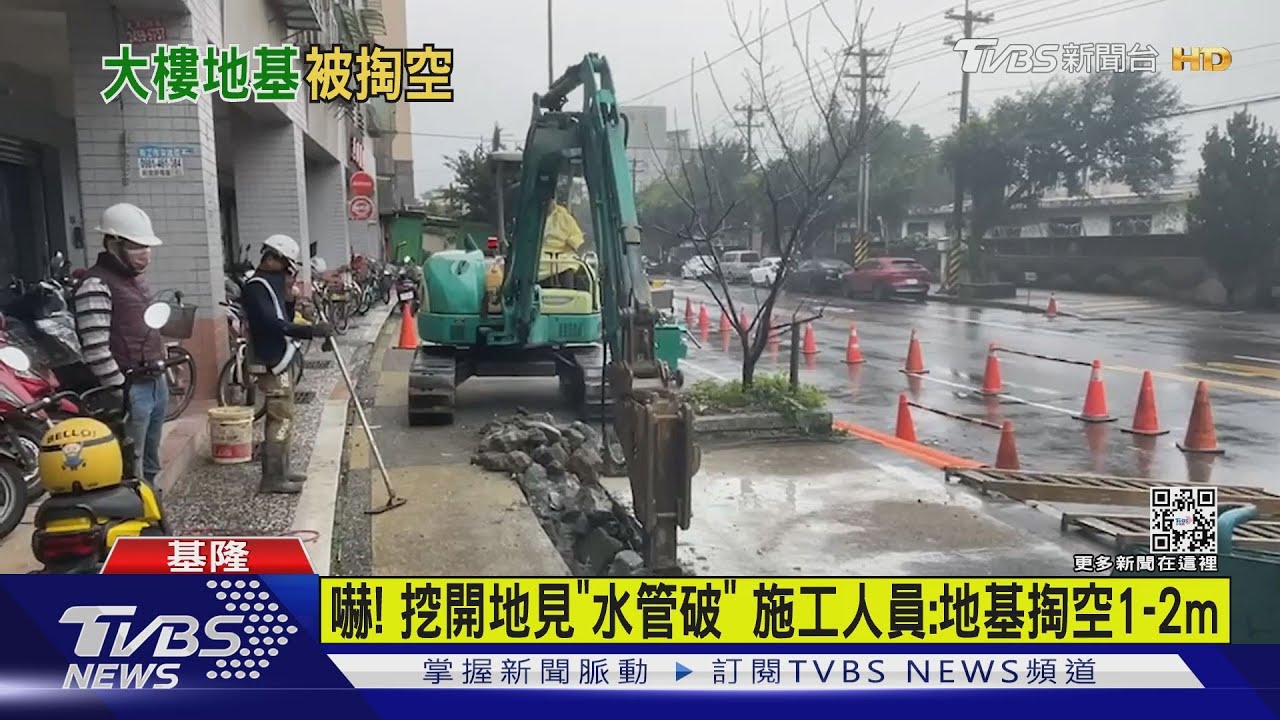 嚇！挖開地見「水管破」　施工人員：地基掏空1到2m