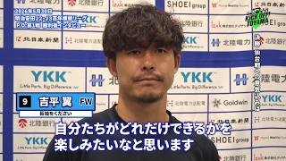 【カターレ富山】百年構想プレーオフ第1戦vs宮崎　試合後選手インタビューフルバージョン～KICK OFF! TOYAMA（キックオフとやま）