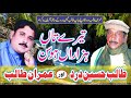 Tere Taan Hazaran Hosan - Talib Hussain Dard and Imran Talib - Guffanwala 2016 - Saadi Studio