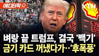 [에디터픽] 물가 폭탄에 결국 백기 든 트럼프....금기 카드 꺼냈다가 '역풍' / YTN