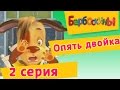 Барбоскины - 2 Серия. Опять двойка (мультфильм) 