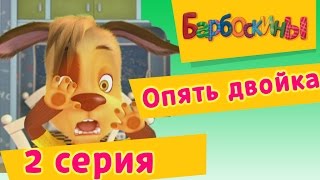 Барбоскины - Опять двойка - 1 сезон 2 серия