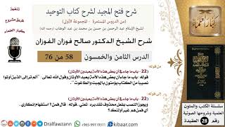 صورة شرح فتح المجيد (ما جاء في أن بعض هذه الأمة يعبدون الأوثان) - الشيخ صالح الفوزان - مشروع كبار العلماء