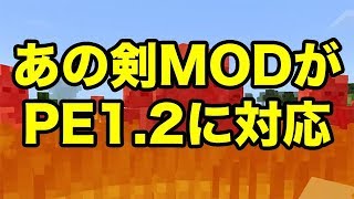 【マインクラフトPE】あの剣MODがマイクラPE1.2に対応！