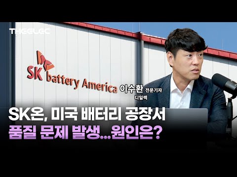 SK온, 미국 배터리 공장서 품질 문제 발생...원인은?