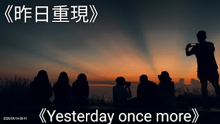七星山🗻日出之美🌅   昨日重現  Yesterday once more   2025年 9月14日 星期日
