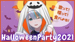 【party枠】HalloweenParty2021【Singing Stream / #新人VTuber ラティオ・ユィリス 】
