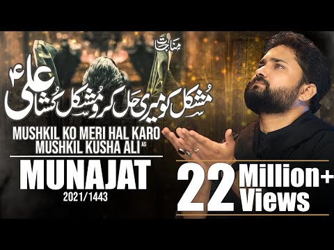 Nohay 2021 | Mushkil Ko Meri Hal Karo Mushkil Kusha Ali | Syed Raza Abbas Zaidi | Munajat -1443/2021