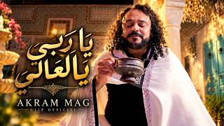 كلمات اغنية يا ربي يا لعالي اكرم ماغ