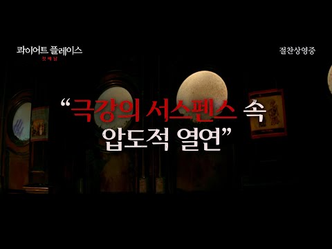 [콰이어트 플레이스: 첫째 날] "압도적 호평" 리뷰 예고편