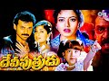 DEVI PUTRUDU Full HD 2001 దేవి పుత్రుడు Venkatesh Soundarya Anjala Zaveri Te