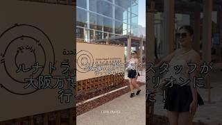 ドバイ旅行会社現地スタッフが、大阪万博のUAEパビリオンに行ってきた🌐🇦🇪 #万博2025 #大阪万博 #expo2025 #ＵＡＥパビリオン #アラブ首長国連邦パビリオン