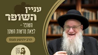 הרב יהושע מגנס | שופר | השופר - לצאת מרשות השטן | ט' אלול תשפ"ה | ישיבת מרכז הרב (ישיבת מרכז הרב) - התמונה מוצגת ישירות מתוך אתר האינטרנט יוטיוב. זכויות היוצרים בתמונה שייכות ליוצרה. קישור קרדיט למקור התוכן נמצא בתוך דף הסרטון הרב יהושע מגנס | שופר | השופר - לצאת מרשות השטן | ט' אלול תשפ"ה | ישיבת מרכז הרב (ישיבת מרכז הרב) - התמונה מוצגת ישירות מתוך אתר האינטרנט יוטיוב. זכויות היוצרים בתמונה שייכות ליוצרה. קישור קרדיט למקור התוכן נמצא בתוך דף הסרטון