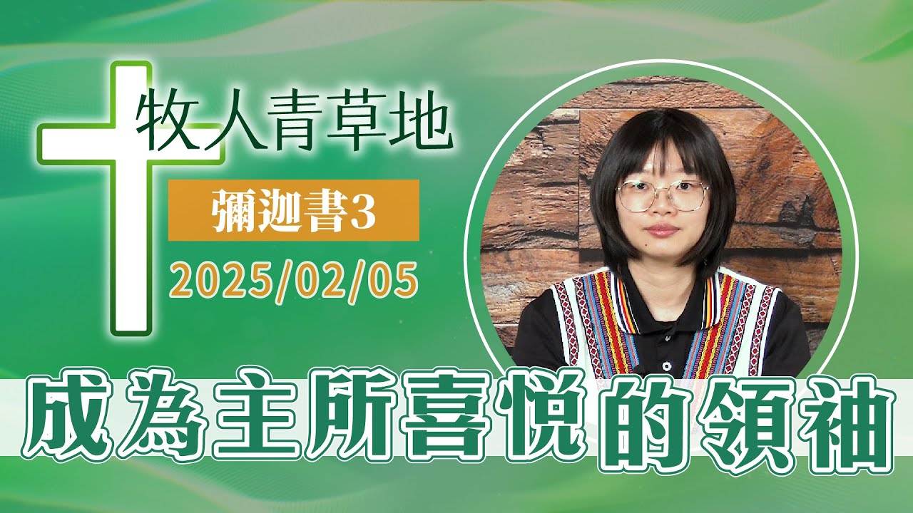 成為主所喜悅的領袖
