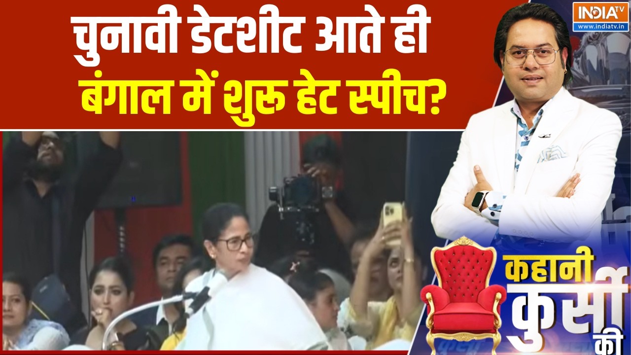 West Bengal Elections: चुनावी डेटशीट आते ही बंगाल में शुरू हेट स्पी?