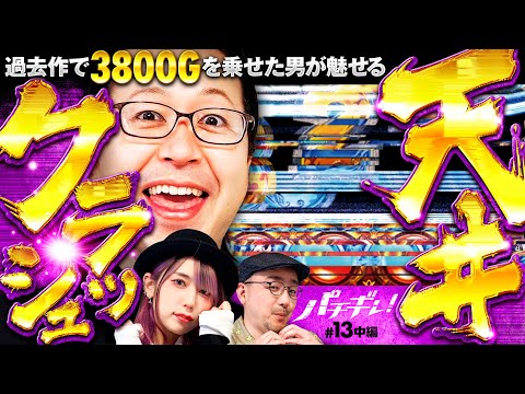 【いただきハーデス!?天井でぶっ壊す】パチギレ！第13回 中編《伊藤真一・シーサ。・橘アンジュ》アナザーゴッドハーデス-解き放たれし槍撃ver.-［パチスロ・スロット］