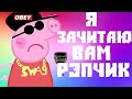 А КАКУЮ МУЗЫКУ СЛУШАЕШЬ ТЫ , ПЕППА? | WHAT MUSIC ARE YOU ...