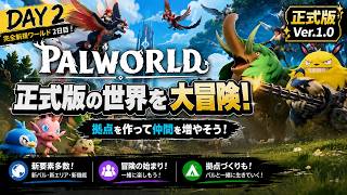 【パルワールド正式版】完全新規ワールド2日目！今日もまったり冒険するぞ！【DAY2】