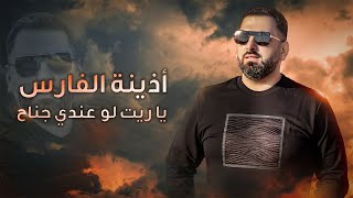كلمات اغنية ياريت لو عندي جناح اذينة العلي