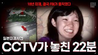 Download lagu 【일본미제사건】'예이, 발견!' 밤 11시 55분의 미스터리한 암호를 남기고 살해당한 15세 여고생 mp3