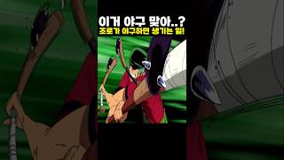 👉조로가 야구하면 생기는 일! (원피스 명장면)
