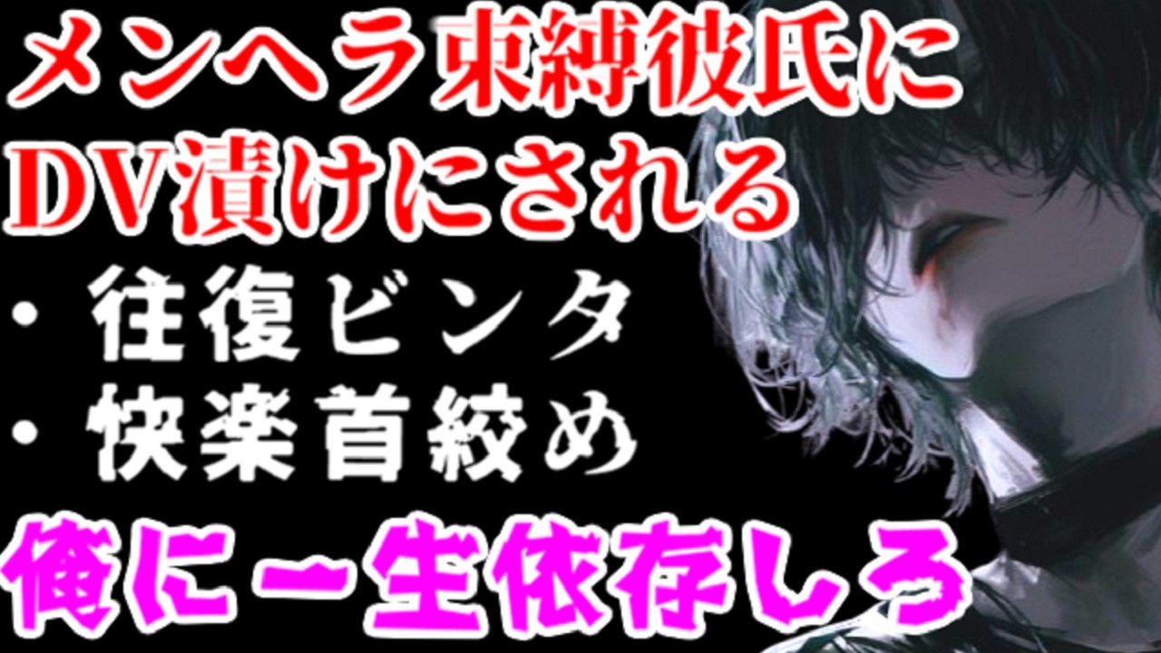 メンタル不安定な束縛DV彼氏に四肢拘束監禁されてハードDV地獄へ…【ヤンデレ/メンヘラ/女性向けシチュエーションボイスASMR】