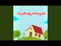 أنشودة الحروف العربية