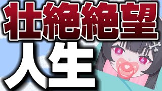OP - 【人生】絶望ですの生い立ち全て赤裸々に語ります。