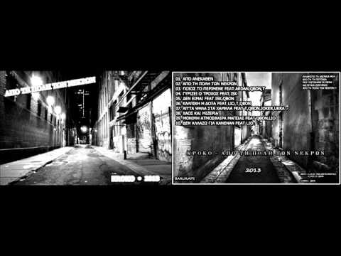 KROKO - ΚΑΛΠΙΚΗ Η ΔΟΞΑ FEAT LIO,T,QBON