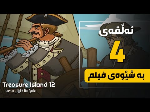 ئیپسۆد 12| ئەڵقەی 4 | بەشێوەی فیلم کوردی-ئینگلیزی 2023
