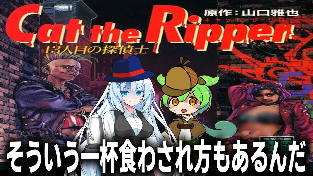 【PS版キャット・ザ・リパー13人目の探偵士】このミステリーがすごい原作者×豪華声優＝怪奇推理ゲーム！？を解決するのだ【Cat the Ripper 13人目の探偵士】