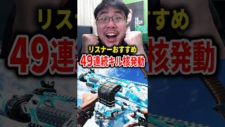 リスナーおすすめ『隠れ強武器』で49連続の瞬間！【CoD:BO7】#shorts