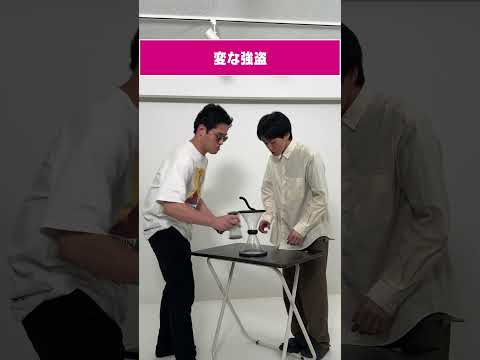 変な強盗 #コント #ショートコント #お笑い