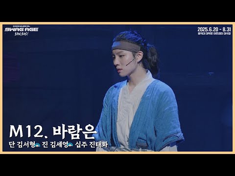 [스웨그에이지 외쳐,조선!] M12. '바람은' 클립 영상 공개