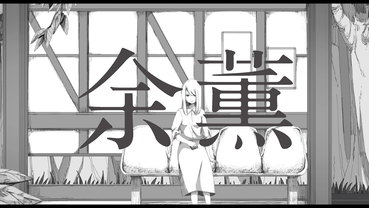 いゔどっと -  余薫  MV