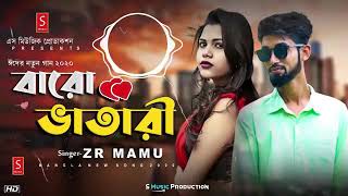 Download lagu Baro_Vatari_Song___বারোভাতার mp3