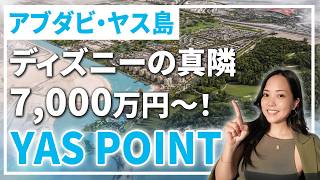 【アブダビ】ディズニーの真隣!ヤス島の新コミュニティを大公開!