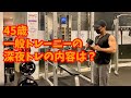 45歳一般トレーニー。深夜の胸・腕トレ