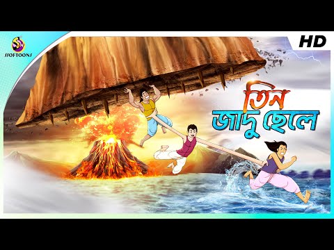 তিন জাদুর ছেলে || BANGLA GOLPO || THAKURMAR JHULI || RUPKOTHAR GOLPO || SSOFTOONS