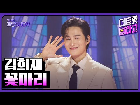김희재, 꽃마리 | 더 트롯쇼 251110