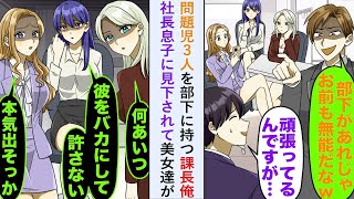 【漫画】問題児3人を部下に持つ課長俺「部下があれじゃお前も無能だなww」と社長息子に見下されると美女達が   【恋愛マンガ動画】